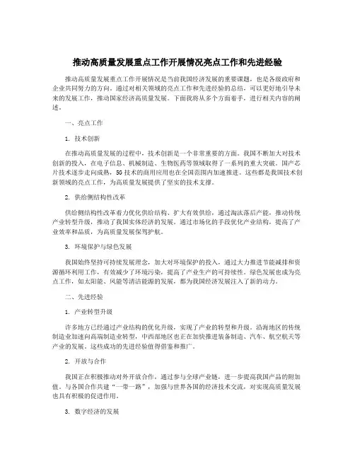 推动高质量发展重点工作开展情况亮点工作和先进经验