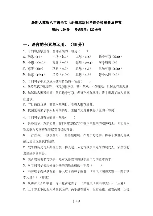 最新人教版八年级语文上册第三次月考综合检测卷及答案