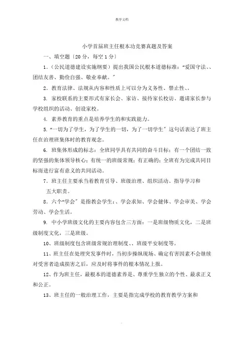 小学首届班主任基本功竞赛试题及答案