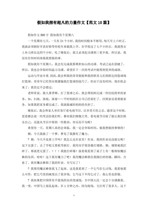 精选假如我拥有超凡的力量作文【范文10篇】