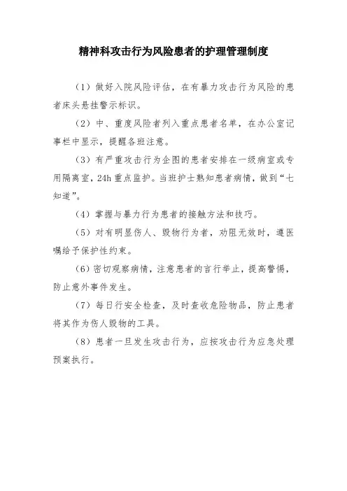 精神科攻击行为风险患者的护理管理制度