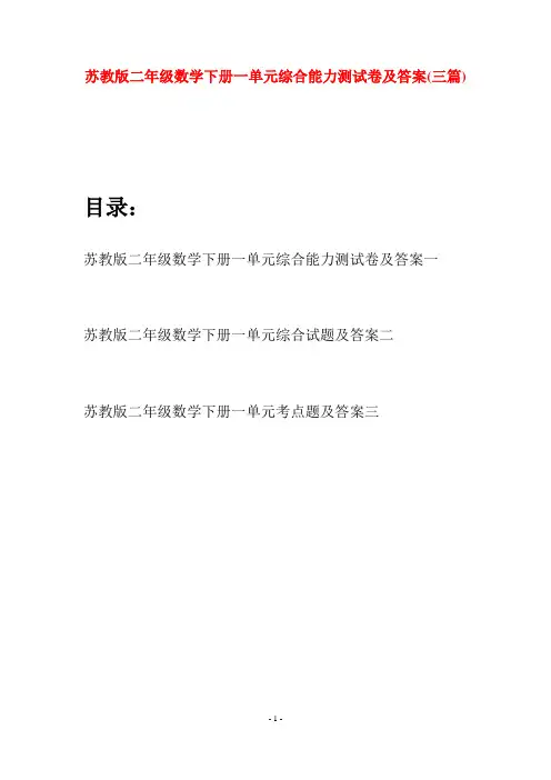苏教版二年级数学下册一单元综合能力测试卷及答案(三篇)