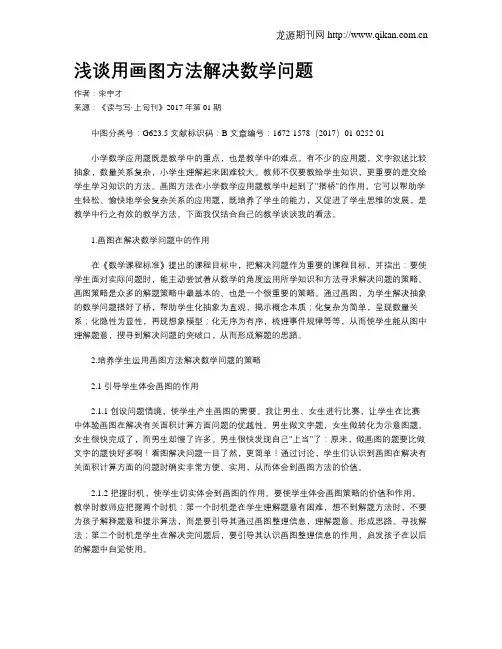 浅谈用画图方法解决数学问题
