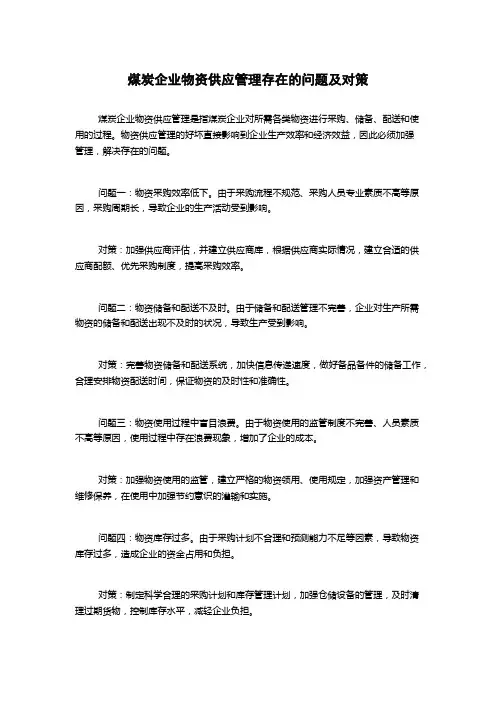 煤炭企业物资供应管理存在的问题及对策