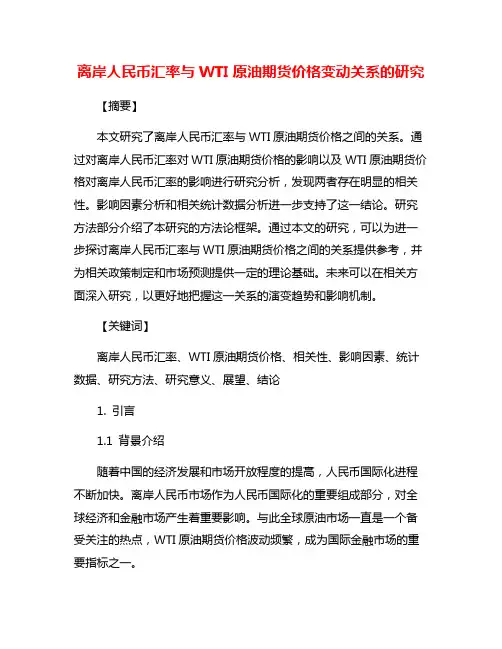 离岸人民币汇率与WTI原油期货价格变动关系的研究