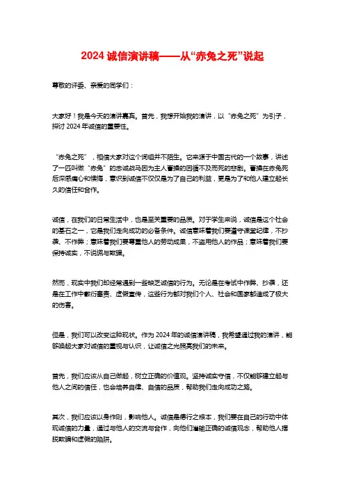 2024诚信演讲稿——从“赤兔之死”说起