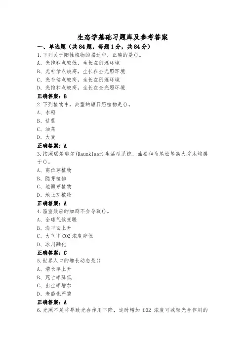 生态学基础习题库及参考答案