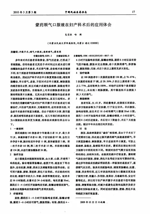 蒙药顺气口服液在妇产科术后的应用体会