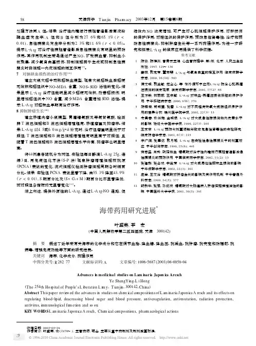 海带药用研究进展_叶盛英