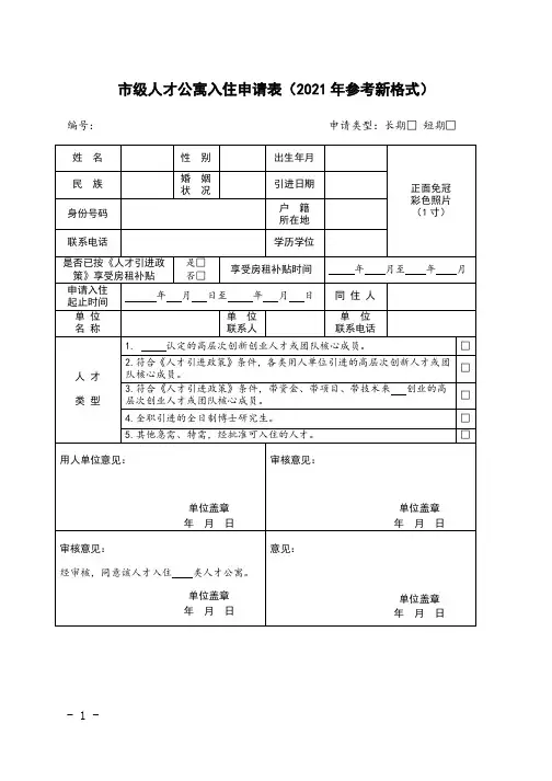 市级人才公寓入住申请表(2021年参考新格式)