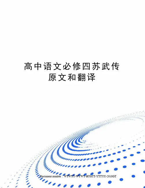高中语文必修四苏武传原文和翻译