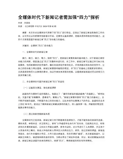 全媒体时代下新闻记者需加强“四力”探析
