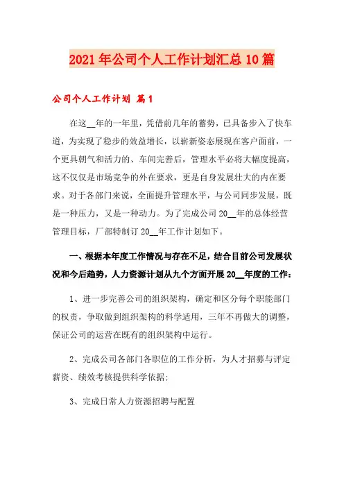 2021年公司个人工作计划汇总10篇【多篇】