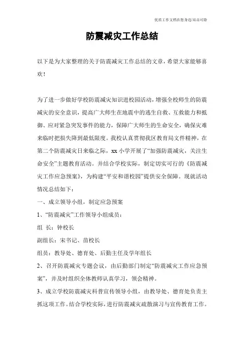 防震减灾工作总结