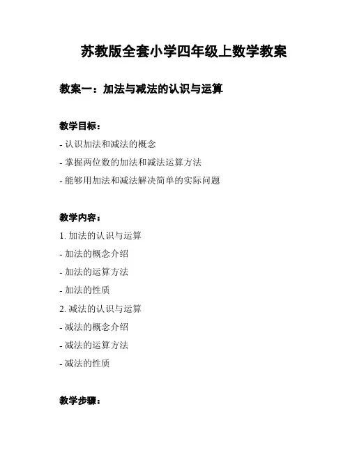 苏教版全套小学四年级上数学教案