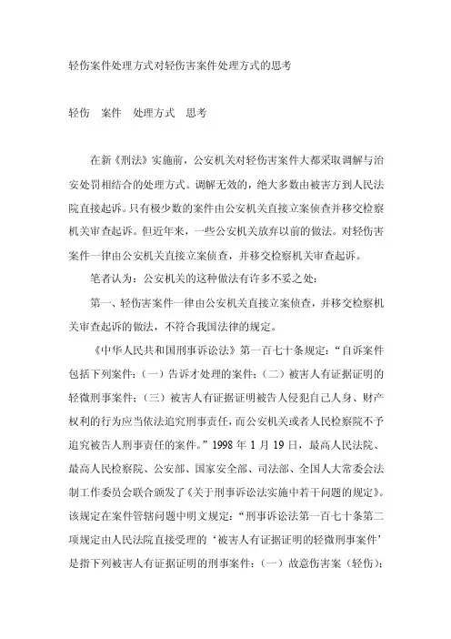 轻伤案件处理方式对轻伤害案件处理方式的思考