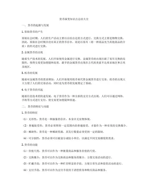 货币演变知识点总结大全
