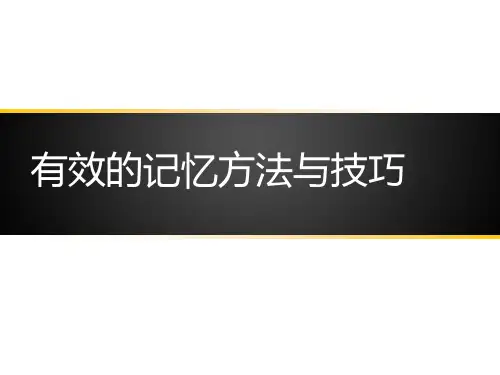 有效的记忆方法ppt课件