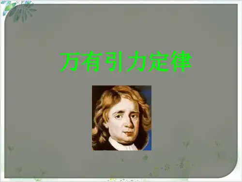 人教版高中物理必修2-万有引力定律-(25张)-PPT优秀课件