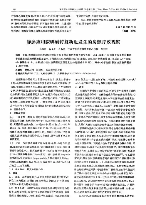 静脉应用胺碘酮转复新近发生的房颤疗效观察