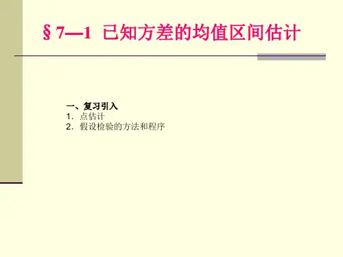 §7-1 已知方差的均值区间估计