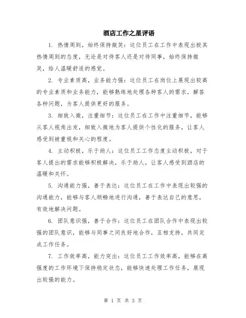 酒店工作之星评语