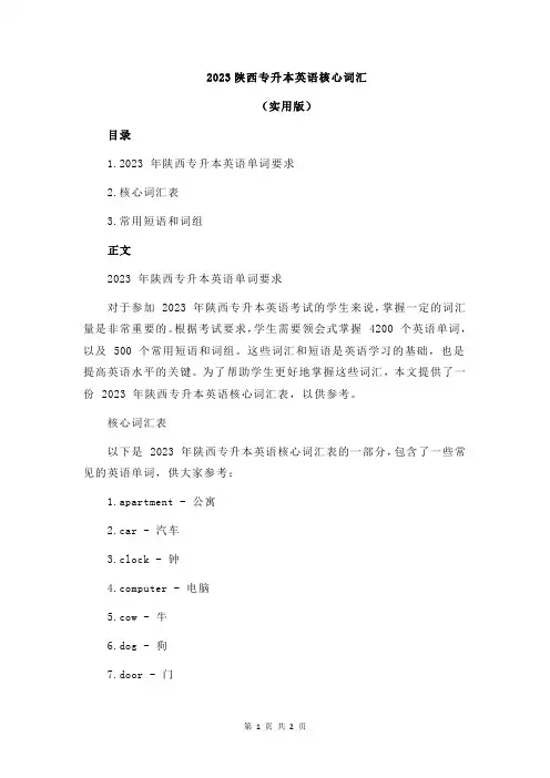 2023陕西专升本英语核心词汇