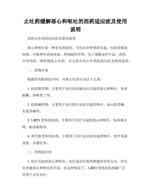 止吐药缓解恶心和呕吐的西药适应症及使用说明