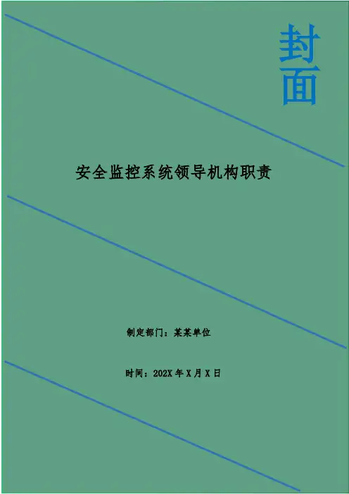 安全监控系统领导机构职责