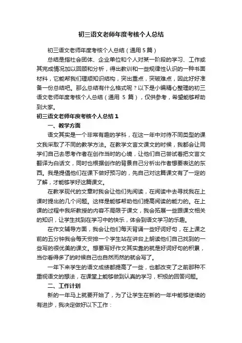 初三语文老师年度考核个人总结（通用5篇）