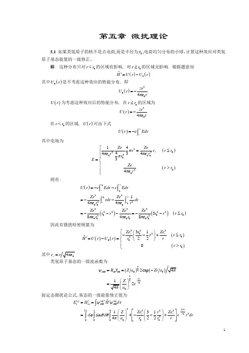 量子力学第五章习题