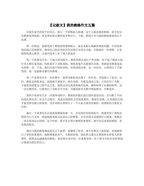 【记叙文】我的教练作文五篇