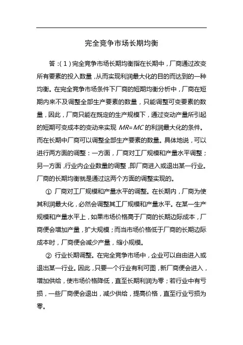 完全竞争市场长期均衡