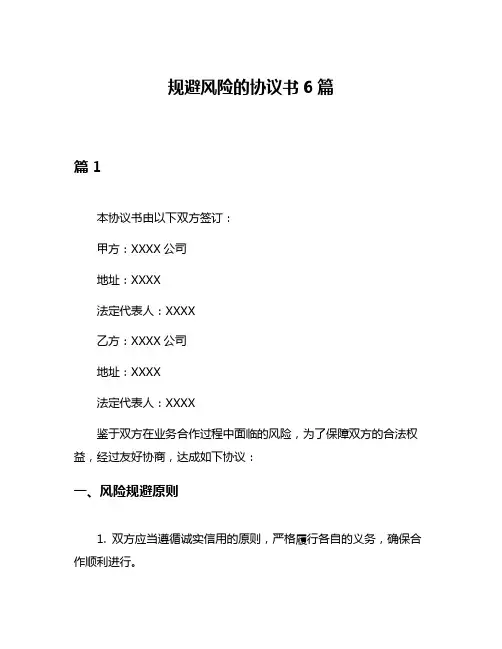 规避风险的协议书6篇