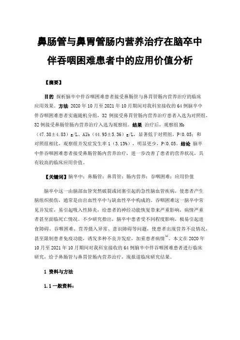 鼻肠管与鼻胃管肠内营养治疗在脑卒中伴吞咽困难患者中的应用价值分析