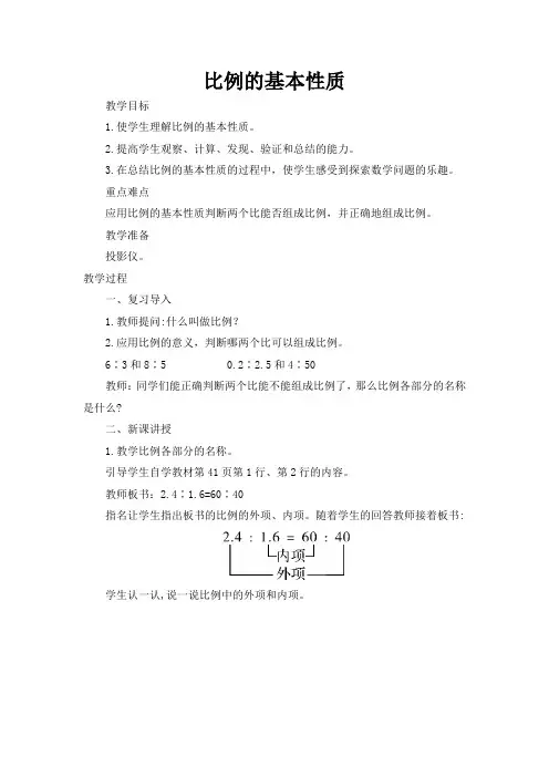 人教版小学六年级数学下册《比例的基本性质》教案