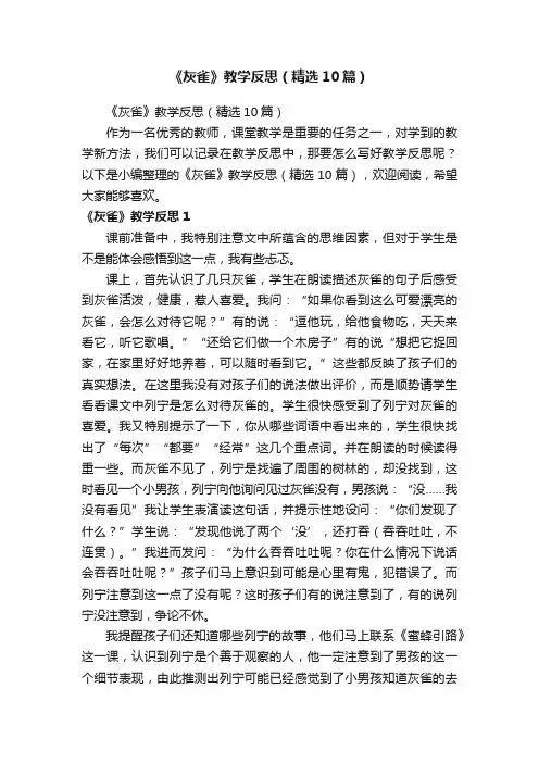 《灰雀》教学反思（精选10篇）