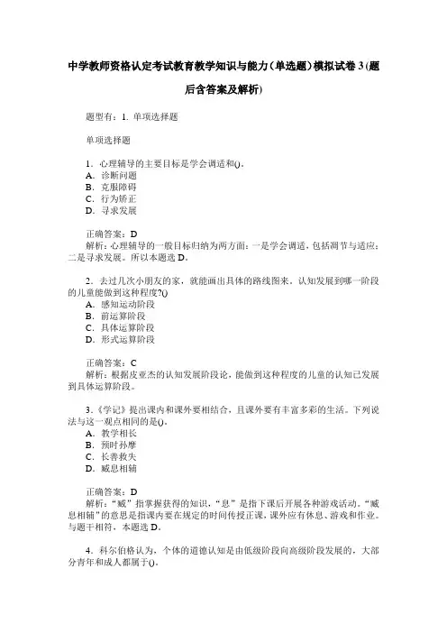 中学教师资格认定考试教育教学知识与能力(单选题)模拟试卷3(题