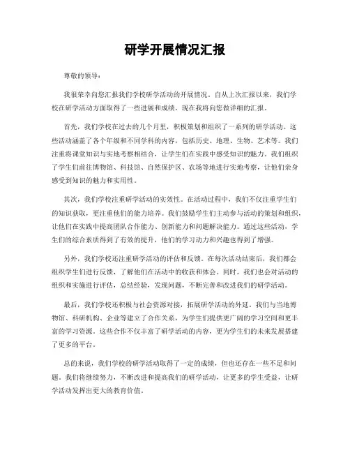 研学开展情况汇报