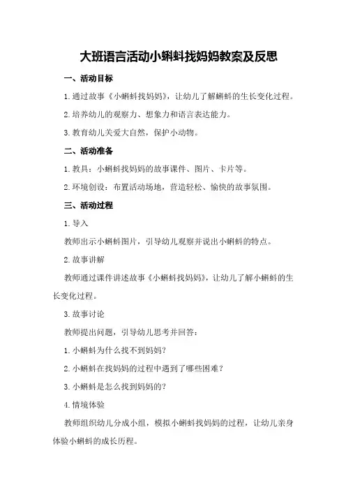 大班语言活动小蝌蚪找妈妈教案及反思