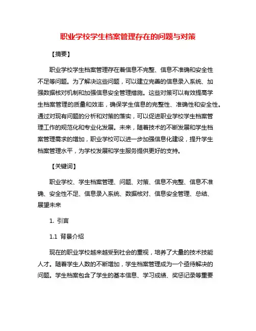 职业学校学生档案管理存在的问题与对策