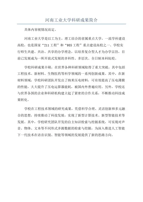 河南工业大学科研成果简介