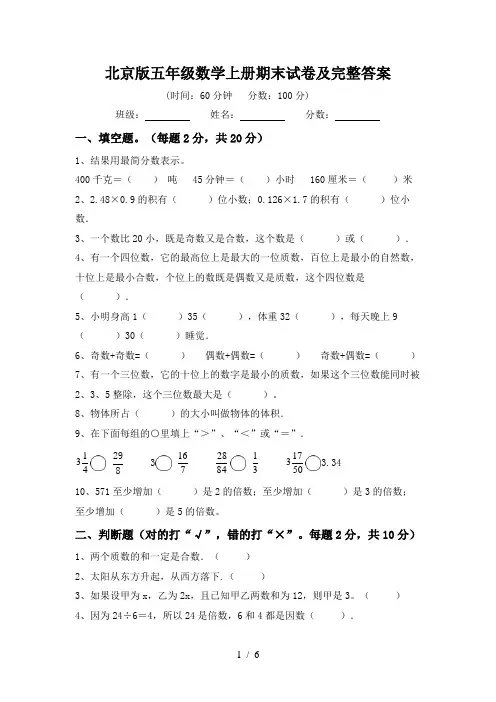北京版五年级数学上册期末试卷及完整答案