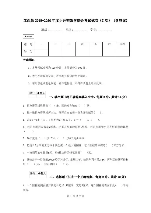 江西版2019-2020年度小升初数学综合考试试卷(I卷) (含答案)
