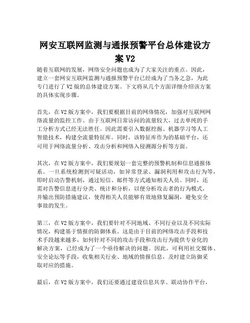 2023-网安互联网监测与通报预警平台总体建设方案V2-1
