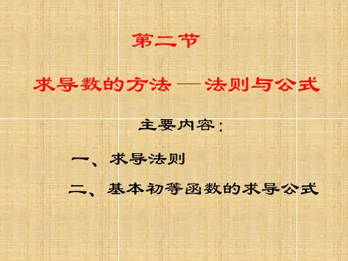 求导数的方法法则与公式