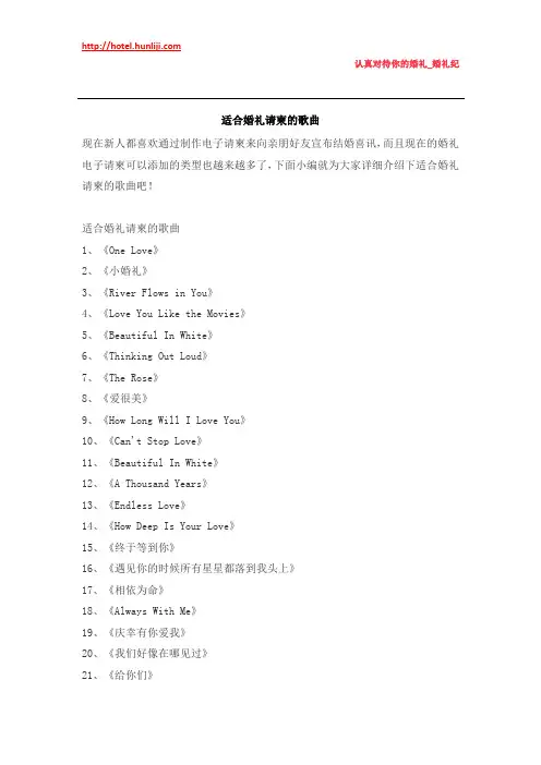 婚礼纪：适合婚礼请柬的歌曲