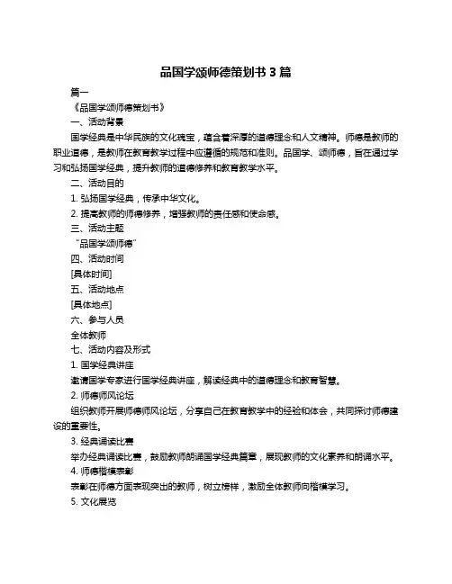 品国学颂师德策划书3篇
