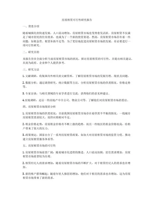 房屋租赁可行性研究报告