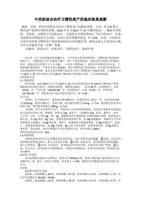 中西医结合治疗习惯性流产的临床效果观察